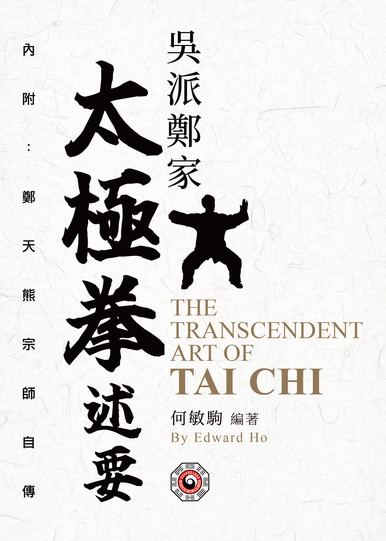 《吳派鄭家太極拳述要 The Transcendent Art of Tai Chi》