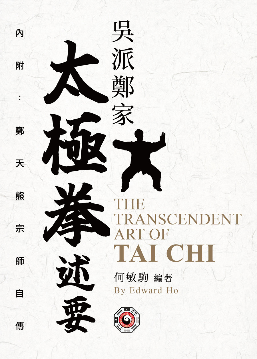 吳派鄭家太極拳述要The Transcendent Art of Tai Chi