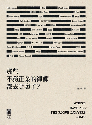 《那些不務正業的律師都去哪裏了？》