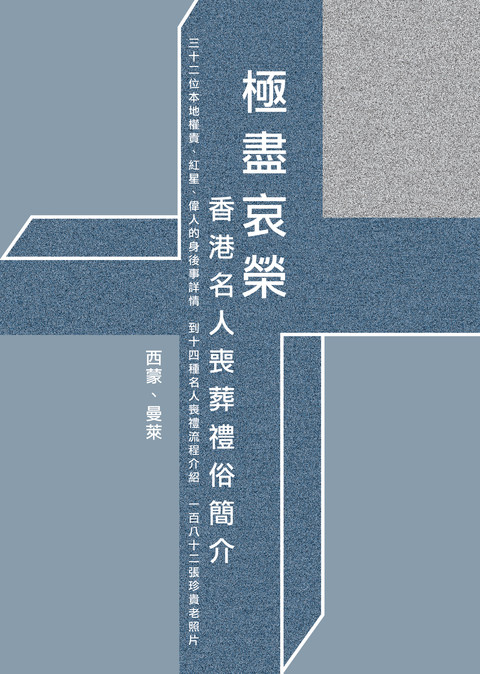 《極盡哀榮——香港名人喪葬禮俗簡介》