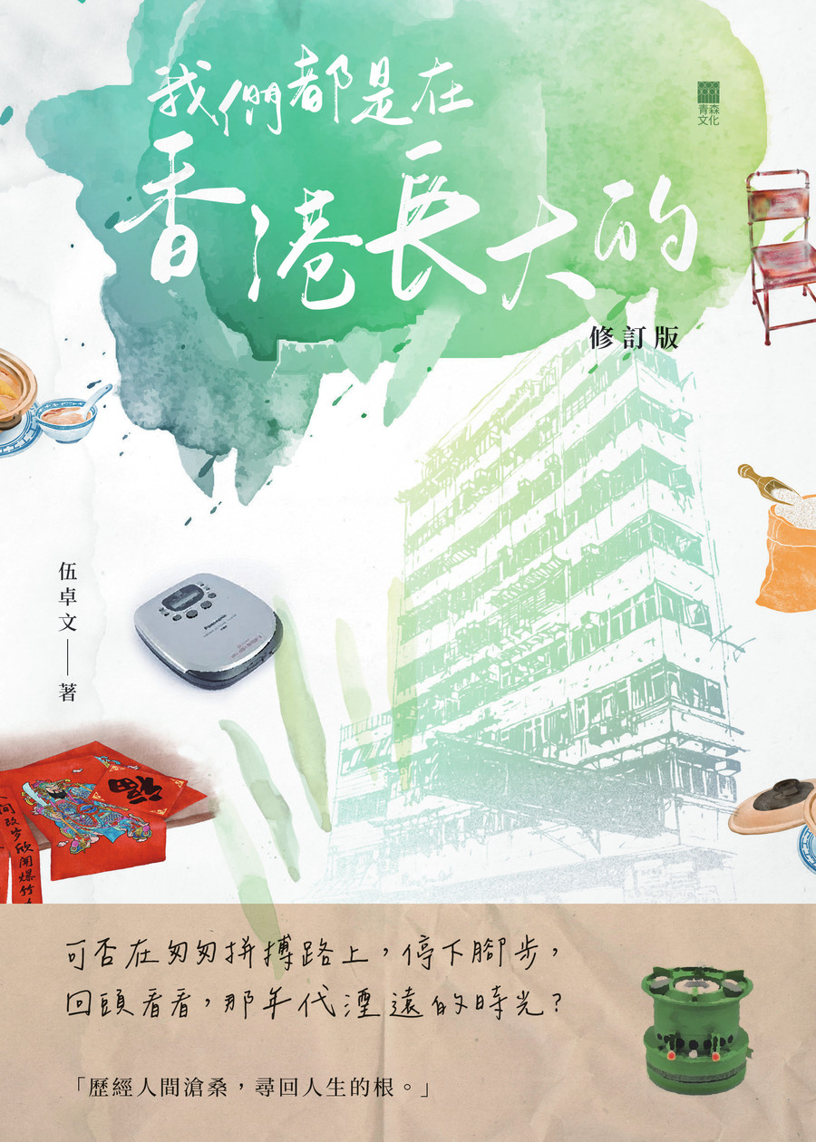 我們都是在香港長大的(修訂版)