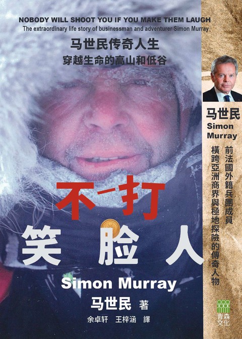 《不打笑臉人——馬世民傳奇人生 穿越生命的高山和低谷》
