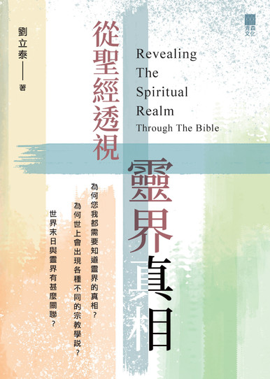 《從聖經透視靈界真相 Revealing The Spiritual Realm Through The Bible》