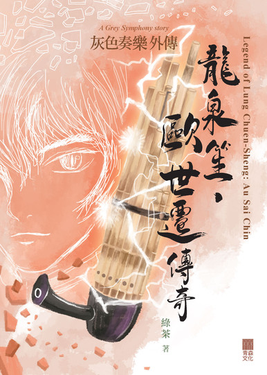 《灰色奏樂外傳——龍泉笙．歐世遷傳奇》