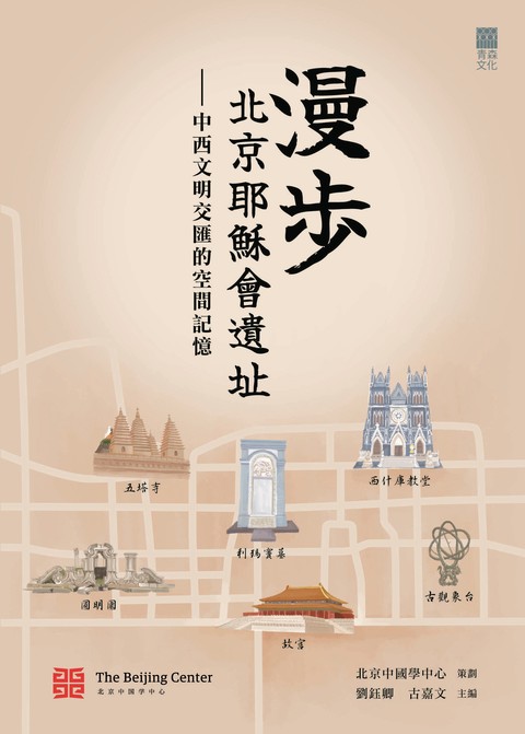 《漫步北京耶穌會遺址——中西文明交匯的空間記憶》
