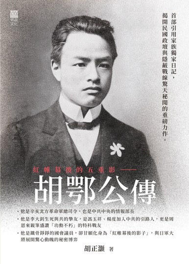 《紅帷幕後的五重影——胡鄂公傳》