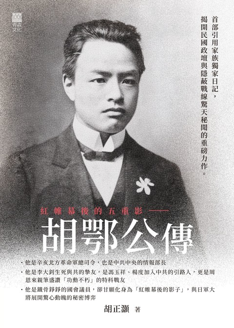 《紅帷幕後的五重影——胡鄂公傳》