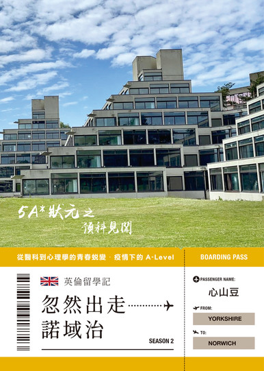 《忽然出走──諾域治｜5A*狀元之預科見聞》