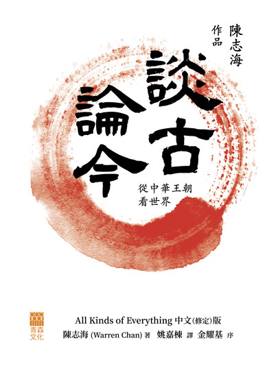 《談古論今——從中華王朝看世界》