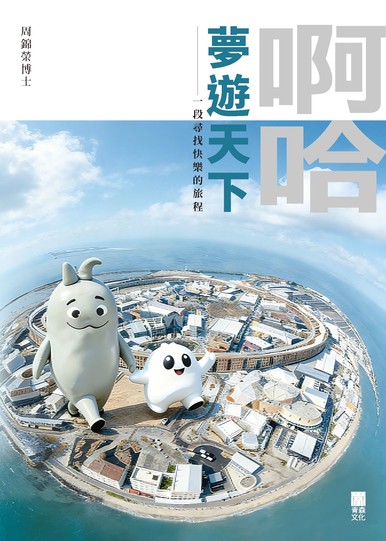 《啊哈夢遊天下——一段尋找快樂的旅程》