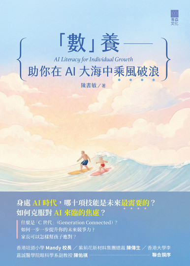 《「數」養——助你在AI大海中乘風破浪》