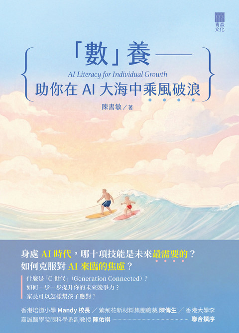 《「數」養——助你在AI大海中乘風破浪》