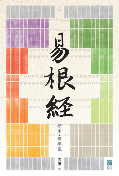 《易根經——術用‧壹零貳》