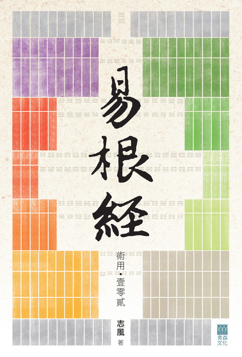 《易根經——術用‧壹零貳》