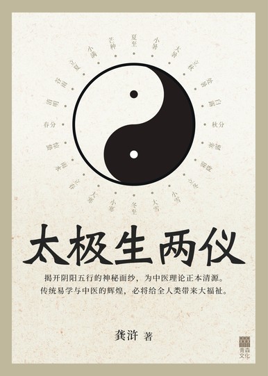 《太極生兩儀——揭開陰陽五行的神秘面紗，為中醫理論正本清源》