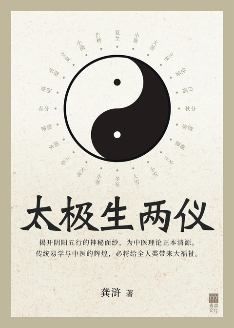 《太极生两仪——揭开阴阳五行的神秘面纱，为中医理论正本清源》