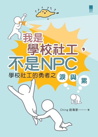 《我是學校社工，不是NPC——學校社工的勇者之淚與累》
