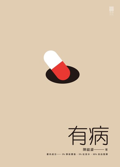 《有病》