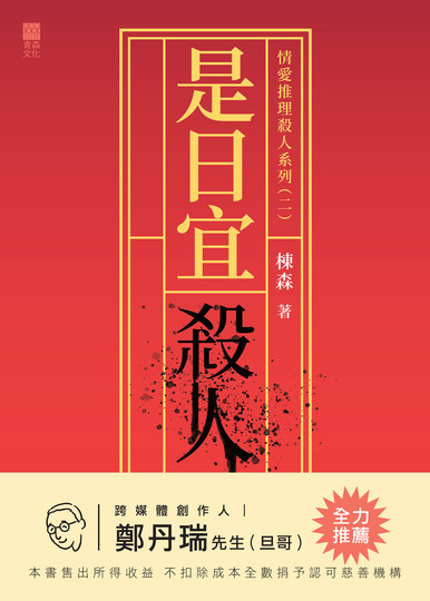 《是日宜殺人》
