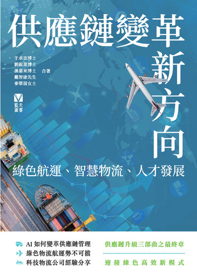 《供應鏈變革新方向：綠色航運、智慧物流、人才發展》