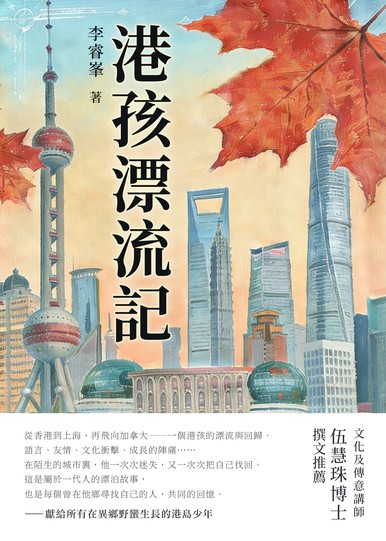 《港孩漂流記》
