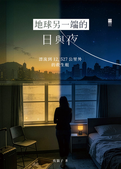《地球另一端的日與夜——漂流到12,527公里外的救生艇》