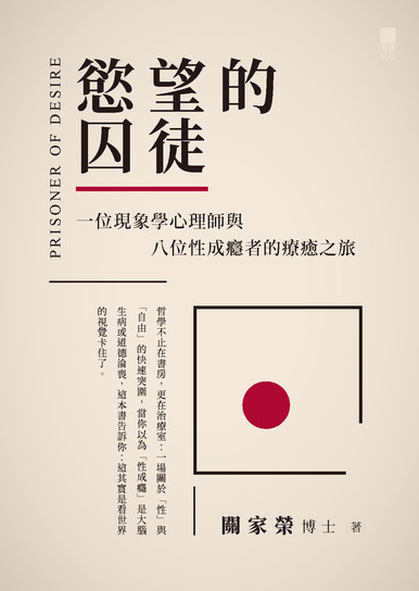 《慾望的囚徒——一位現象學心理師與八位性成癮者的療癒之旅》