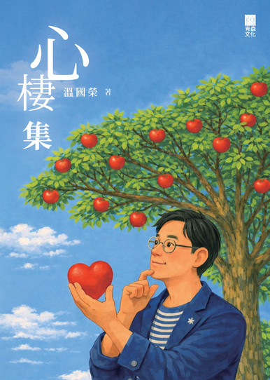 《心棲集》