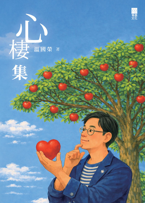 《心棲集》