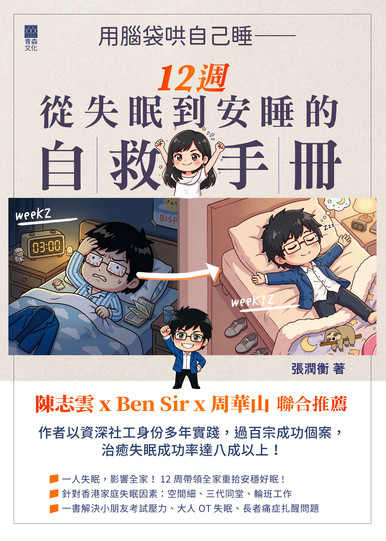 《用腦袋哄自己睡——12週從失眠到安睡的自救手冊》