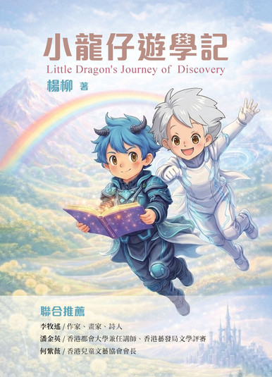 《小龍仔遊學記》