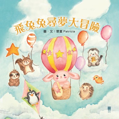 《飛兔兔尋夢大冒險》