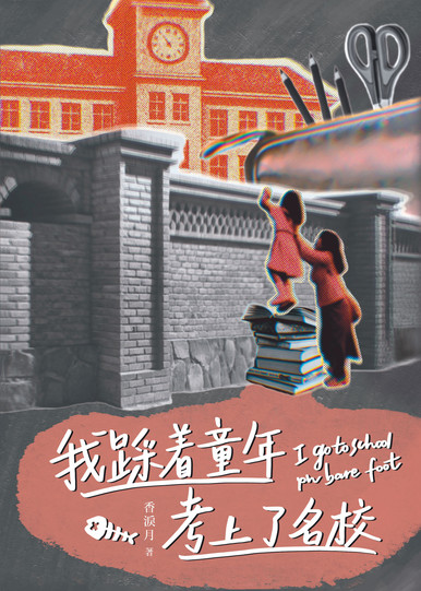 《我踩着童年考上了名校》