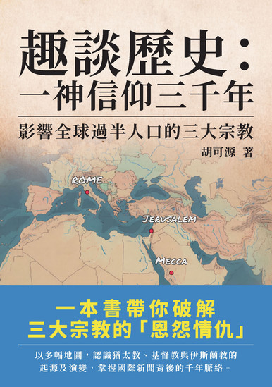 《趣談歷史：一神信仰三千年——影響全球過半人口的三大宗教》