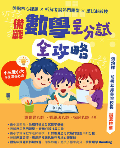《備戰數學呈分試全攻略——盤點核心課題 × 拆解考試熱門題型 × 應試必殺技》