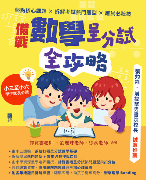 《備戰數學呈分試全攻略——盤點核心課題 × 拆解考試熱門題型 × 應試必殺技》