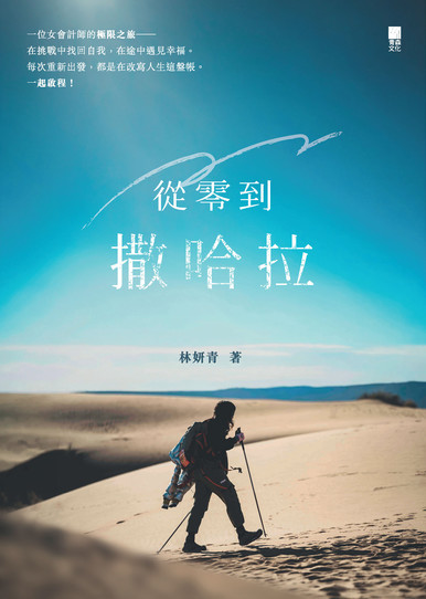 《從零到撒哈拉》