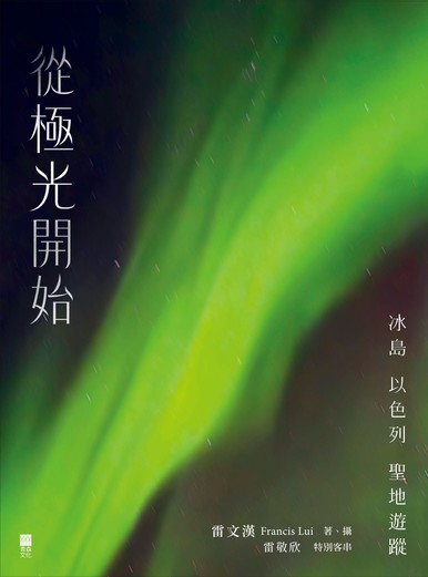 《從極光開始——冰島 以色列 聖地遊蹤》