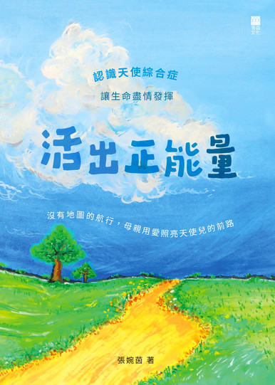 《活出正能量——認識天使綜合症 讓生命盡情發揮》