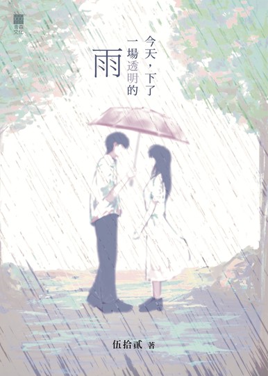 《今天，下了一場透明的雨》