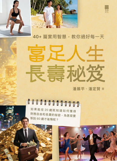 《富足人生‧長壽秘笈》