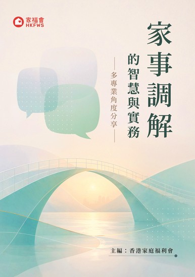 《家事調解的智慧與實務——多專業角度分享》