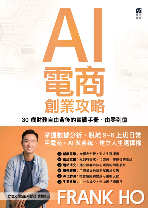 《AI 電商創業攻略：30歲財務自由實戰手冊 由零到億》