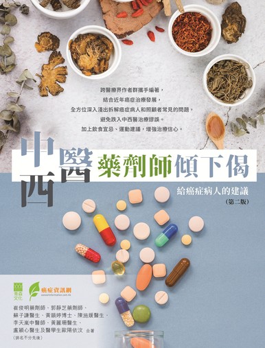 《中西醫藥劑師傾下偈——給癌症病人的建議（第二版）》