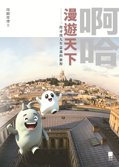 《啊哈漫遊天下——一段尋找人生意義的旅程》
