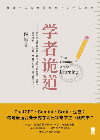 《学者诡道The Cunning Art of Learning》