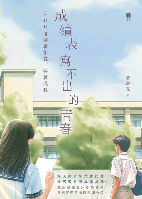 《成績表寫不出的青春： 與00後笑著相愛、哭著成長》