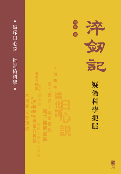 《淬劍記——疑偽科學扼脈》