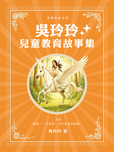 《吳玲玲兒童教育故事集》