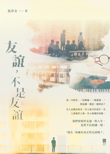 《友誼，不是友誼》